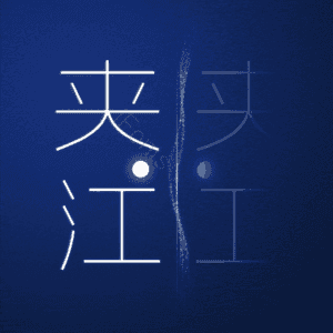 夹江