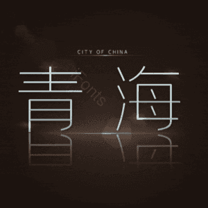 青海