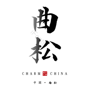 曲松
