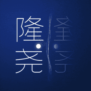 隆尧