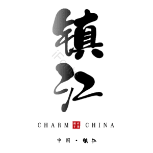 镇江
