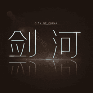 剑河