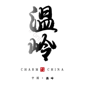 温岭