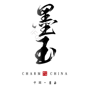 墨玉