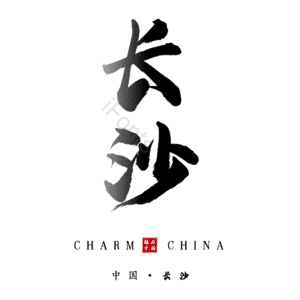 长沙