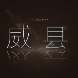 威县