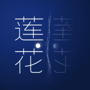 莲花