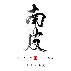 南皮