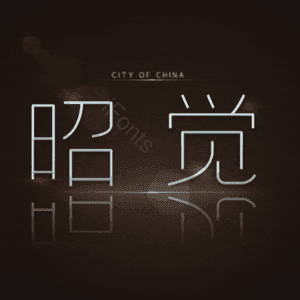 昭觉