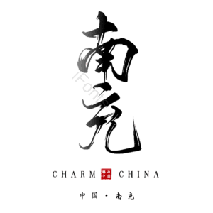 南充