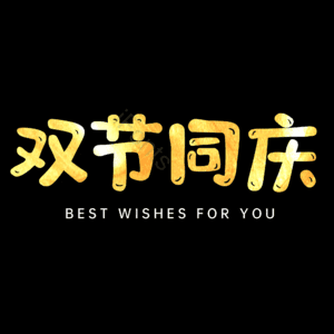 双节同庆