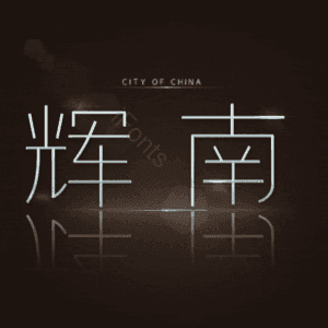 辉南