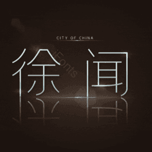 徐闻