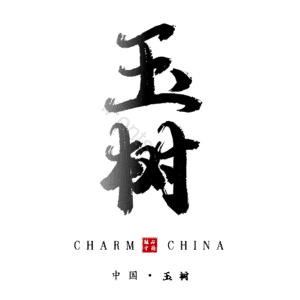 玉树