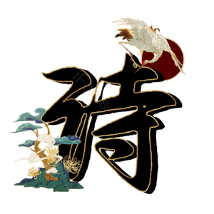 诗