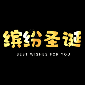 缤纷圣诞