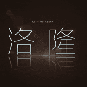 洛隆