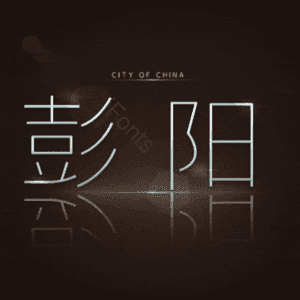 彭阳