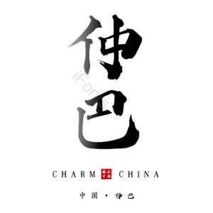 仲巴