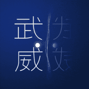 武威