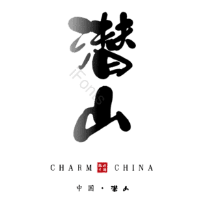 潜山