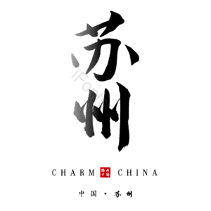 苏州
