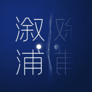 溆浦