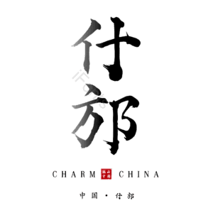 什邡