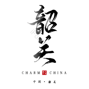 韶关