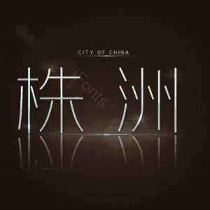 株洲