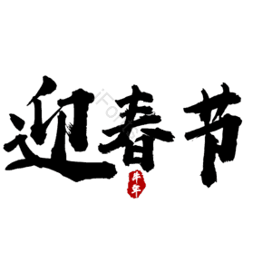 迎春节