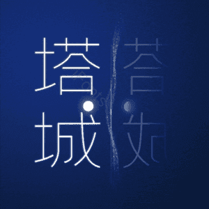 塔城