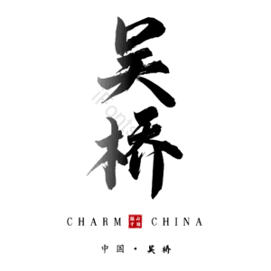 吴桥