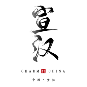 宣汉
