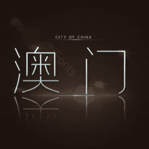 澳门