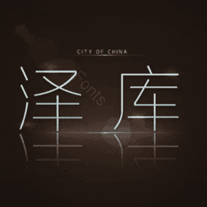 泽库