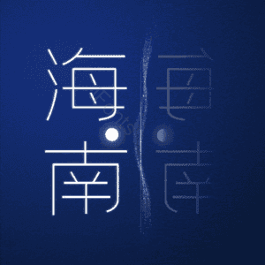 海南