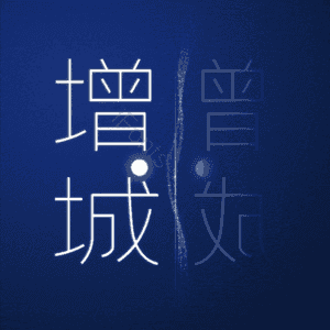 增城