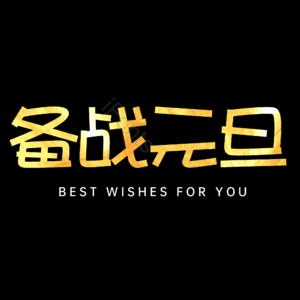 备战元旦