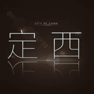 定西