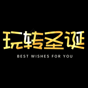 玩转圣诞