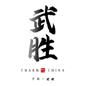 武胜