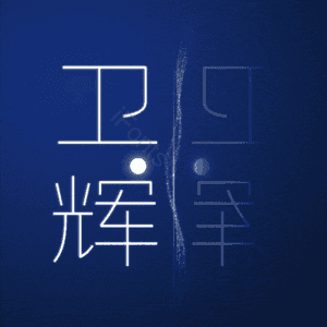 卫辉