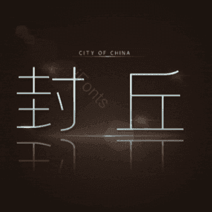 封丘