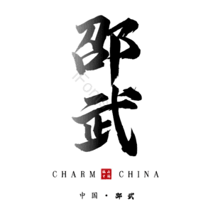 邵武