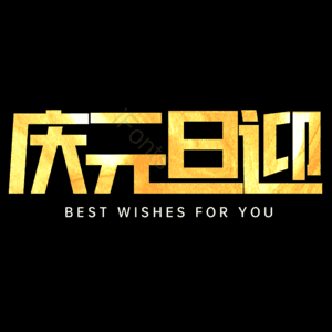 庆元旦迎