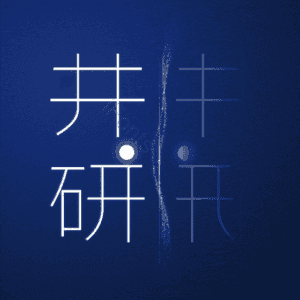 井研