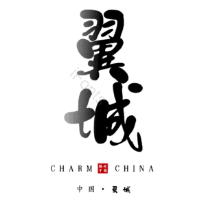 翼城