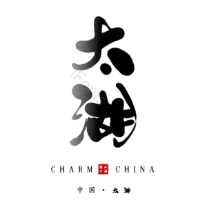 太湖