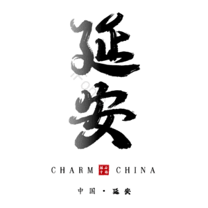 延安